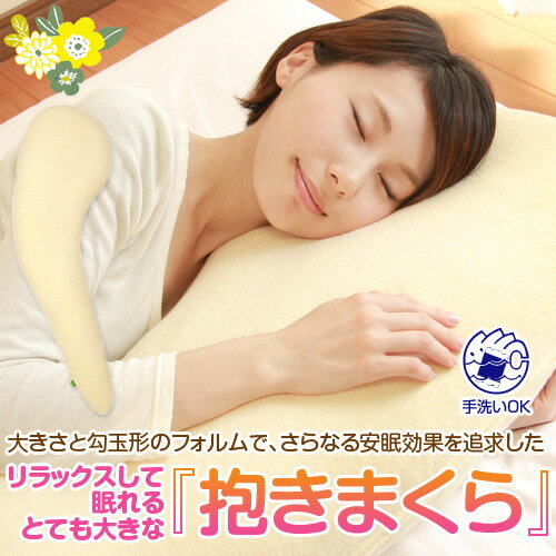 楽天枕と枕カバーのリビングインピース抱きまくら 勾玉形 130 cm 大きい だきまくら 抱き 枕 まくら 抱き枕 マクラ 妊婦 妊娠 マタニティ 洗える 日本製