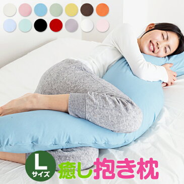 抱き枕 L サイズ カバー 付き 妊婦 大きい 洗える かわいい だきまくら 母の日 プレゼント ギフト 男性 女性 送料無料 日本製