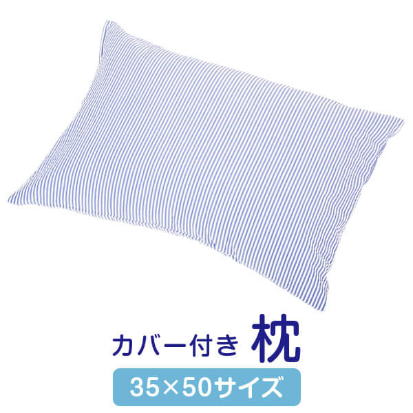 枕 まくら カバー付き 35×50cm サイズ おすすめ 人気 涼しい ひんやり 夏用 汗 洗える 綿 ポリエステル ブルー サッカー生地 日本製 35×50