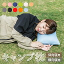 枕 キャンプ まくら 29×39cm マクラ ピロー アウトドア キャンプ用品 ギフト 車 飛行機 旅行 登山 トラベル ポータブル 車中泊 機中泊 横向き 横...