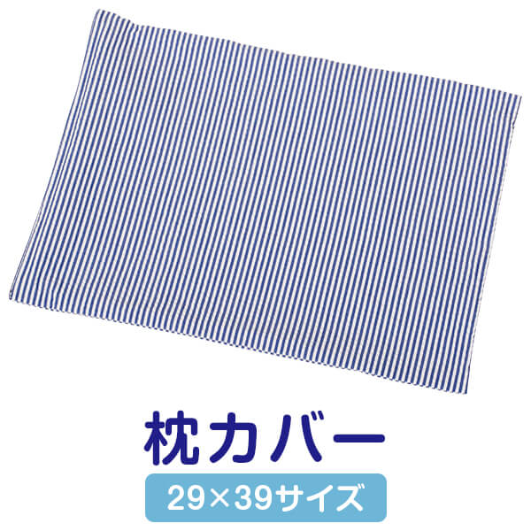 枕カバー 29 39 COOL MAX サッカー生地 夏用 ひんやり ブルー ストライプ サッカー生地 まくら まくらカバー 日本製