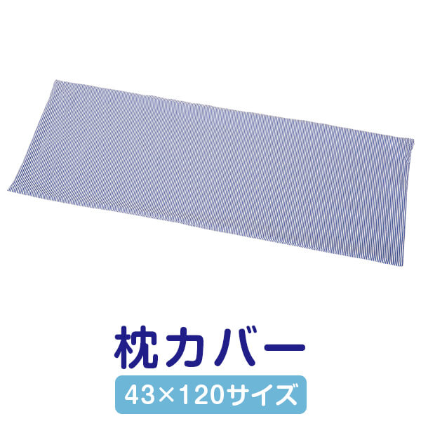 枕カバー 43 × 120 cm サイズ サッカー生地 ひんやり 夏用 まくら 日本製