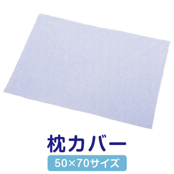 枕カバー 50 × 70 ファスナー式 サッカー生地 ひんやり 夏用 綿 ポリエステル ブルー ストライプ まくら まくらカバー 日本製