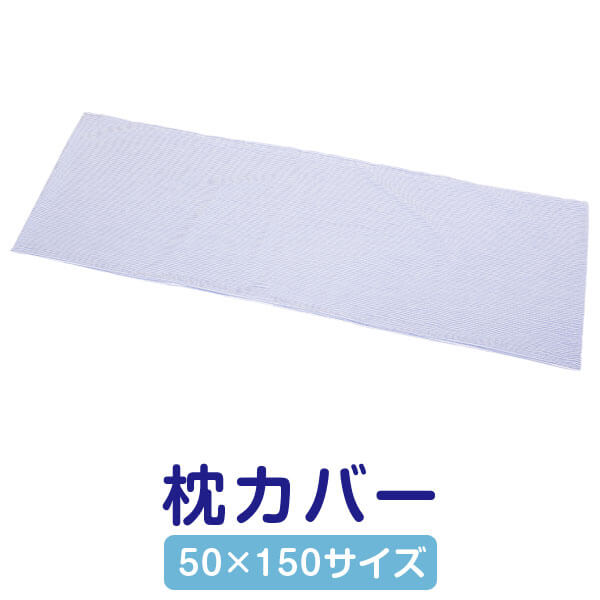 枕カバー 50 × 150 cm サイズ サッカー生地 ひんやり 夏用 まくらカバー 「50×150cmの枕用」 日本製