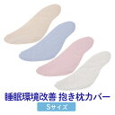 抱き枕カバー S サイズ 25 × 92 cm 抱き枕カバー S字 ロング 綿100% 妊婦 洗える 洗濯 日本製 防ダニ いびき S字 ロング 腰痛 日本製 国産 送料無料 メール便