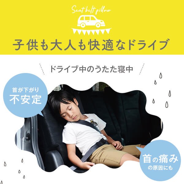 シートベルト枕 子供 キッズ 車 枕 子ども こども キッズ 洗える シートベルト カバー クッション ネックピロー チャイルドシート 首 まくら マクラ かわいい 日本製【ベビー子どもグッズ特集】