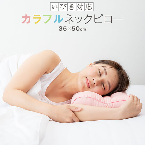 いびき 枕 カラフルネックピロー 35 × 50 cm ベージュ ピンク ブルー グリーン イエロー ホワイト ブラック 小さめ …