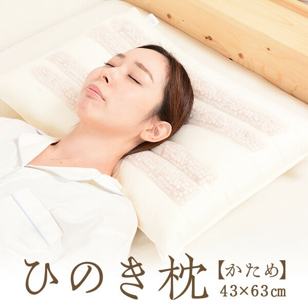 ひのき 枕 43 × 63 cm かため 首こり 肩こり 防ダニ 送料無料 日本製 母の日 父の日 ギフト プレゼント