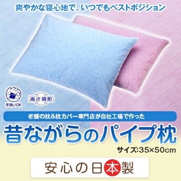 送料無料 昔ながらのパイプ枕 小サイズ 35×50cm 35 50 高さ調節 洗える パイプ 安心の日本製 枕 まくら マクラ 首