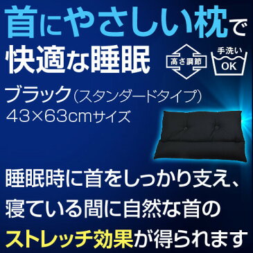 送料無料 枕 ストレートネック ネックフィット枕 ブラック 黒 43×63cm 43 63 高さ調節 洗える 枕カバー付 日本製 国産 用 まくら マクラ ピロー ネックピロー 頸椎 首 ギフト プレゼント 父の日 父 お父さん ギフト プレゼント 贈り物 男性 男性用 男 男用