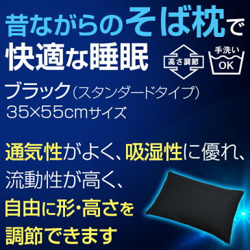 そばがら枕 枕 そば そばがら そば殻 故郷の眠り 35 × 55 cm ブラック 黒 洗える 高さ調節 高さ調整 日本製 枕カバー セット まくら マクラ 夏 夏用 涼しい クール 父の日 ギフト プレゼント 贈り物 男性 男性用 男 男用 ひんやり