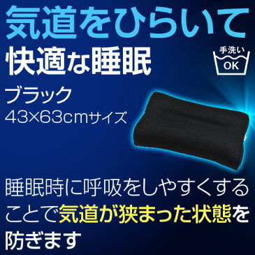 いびき わた 枕 いびき防止 防止 グッズ いびき枕 綿 ブラック 黒 43×63cm 洗える 父の日 父 お父さん ギフト プレゼント 贈り物 男性 男性用 男 男用 【新生活応援】