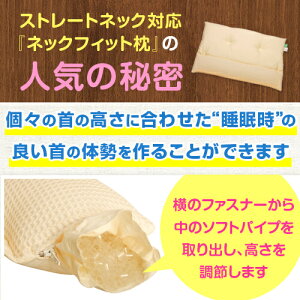 15%OFFクーポン利用可送料無料父の日ギフト父の日ギフト枕ストレートネックネックフィット枕43×63cm4363高さ調節洗える枕カバー付日本製国産用まくらマクラピローネックピロー頸椎首プレゼント