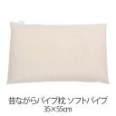 枕 パイプ枕 洗える 送料無料 35 × 55 cm 高さ調節 ソフトパイプ パイプ 日本製 枕 まくら 昔ながらのパイプ枕 通気性 マクラ まくら