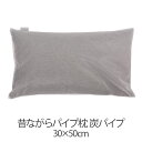 枕 パイプ枕 洗える 送料無料 30×50cm 30 50 高さ調節 炭パイプ パイプ 日本製 枕 まくら 昔ながらのパイプ枕 【新生活特集】