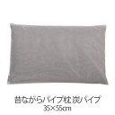 枕 パイプ枕 洗える 送料無料 35×55cm 35 55 高さ調節 炭パイプ パイプ 日本製 枕 まくら 昔ながらのパイプ枕 【新生活特集】