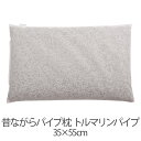 枕 まくら パイプ枕 35 × 55 cm マクラ トルマリンパイプ 高さ 調節 調整 中身 洗える 安眠 日本製　昔ながらのパイプ枕