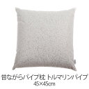 枕 まくら パイプ枕 45 × 45 cm マクラ トルマリンパイプ 高さ 調節 調整 中身 洗える 安眠 日本製　昔ながらのパイプ枕 1