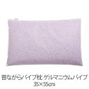 枕 パイプ枕 洗える 送料無料 35×55 cm 35 55 高さ調節 ゲルマニウムパイプ パイプ 日本製 枕 まくら 昔ながらのパイプ枕 【新生活特集】