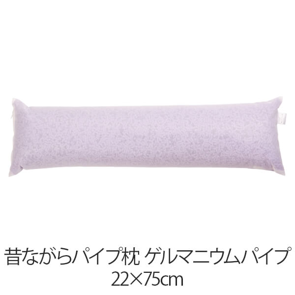 枕 パイプ枕 洗える 送料無料 22×75 cm 22 75 高さ調節 ゲルマニウムパイプ パイプ 日本製 枕 まくら 昔ながらのパイプ枕 【新生活特集】