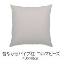 枕 パイプ枕 洗える 送料無料 40×40 cm 40 40 高さ調節 コルマビーズ パイプ 日本製 枕 まくら 昔ながらのパイプ枕 【新生活特集】(3)