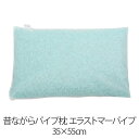 枕 パイプ枕 洗える 送料無料 35×55 cm 35 55 高さ調節 エラストマーパイプ パイプ 日本製 枕 まくら 昔ながらのパイプ枕 【新生活特集】