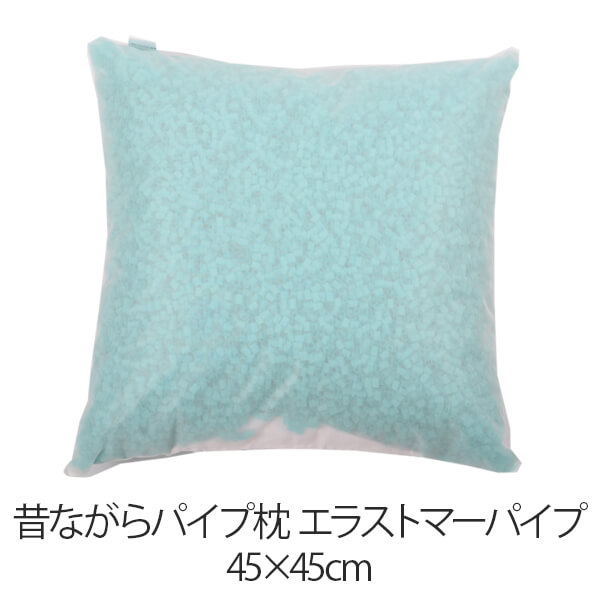 枕 パイプ枕 洗える 送料無料 45×45 cm 45 45 高さ調節 エラストマーパイプ パイプ 日本製 枕 まくら 昔ながらのパイ…