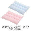 パイプ 枕 昔ながらのパイプ枕 43 × 63 cm 三層 スタンダード 洗える 丸洗い 洗濯可 高さ調整 調節 横向き寝 横寝 快眠 安眠 日本製 まくら マクラ(3)