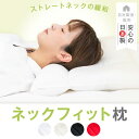 ストレートネック 枕 ネックフィット枕 35 × 50 43 × 63 cm 枕カバー 付 日本製 パイプ まくら ストレッチ 高さ調整 洗える 硬い 低い 低...