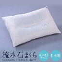枕 ひんやり 流水石枕 43×63 まくら マクラ カバー付き 硬め 固め 蒸れない 涼しい 安眠 首 首こり 肩こり 横向き寝 いびき イビキ 横寝 洗える 日本製 送料無料【梅雨対策特集】