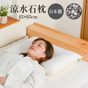ひんやり 涼水石枕 43 × 63 cm 石枕 涼水石 天然石 石の枕 石 枕 日本製 通気性 蒸れない メッシュ 夏用 夏 涼しい 冷たい 冷感 硬め 硬い 固め 固い かため 洗える 洗濯 肩こり 首こり 横向き寝 横向き 首 まくら ネックピロー ピロー クッション 快眠 安眠