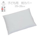 枕 子供用枕 29 × 39 cm ホワイト 枕カバー 子ども 子供 小学生 小さい キッズ まくら マクラ 日本製