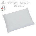 枕 子供用枕 29 × 39 cm ホワイト 枕カバー 子ども 子供 小学生 小さい キッズ まくら マクラ 日本製(3)