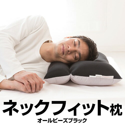 枕 ストレートネック ネックフィット枕 オールビーズ ブラック 43 × 63 cm 男性 洗える 高さ調整 調節 ..