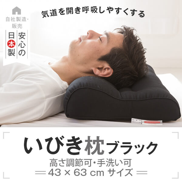 枕 いびき 防止 いびき枕 43 × 63 cm スタンダード ブラック ギフト プレゼント まくら 横向き 高め 高さ調整 洗える…