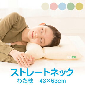 枕 ストレートネック わた枕 43 × 63 cm 洗える 洗濯 肩こり 首こり 首 頸椎 安眠 日本製 まくら マクラ
