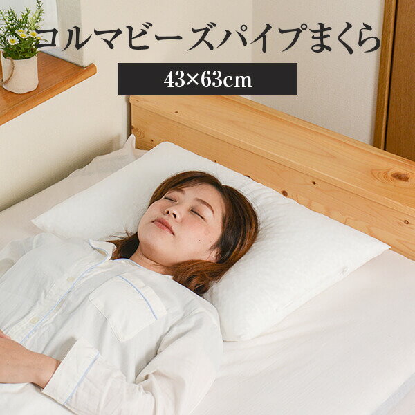枕 パイプ枕 洗える 送料無料 43×63 cm 43 63 高さ調節 コルマビーズ パイプ 日本製 枕 まくら 昔ながらのパイプ枕 …