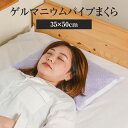 枕 パイプ枕 洗える 送料無料 35×50 cm 35 50 高さ調節 ゲルマニウムパイプ パイプ 日本製 枕 まくら 昔ながらのパイプ枕 【新生活特集】