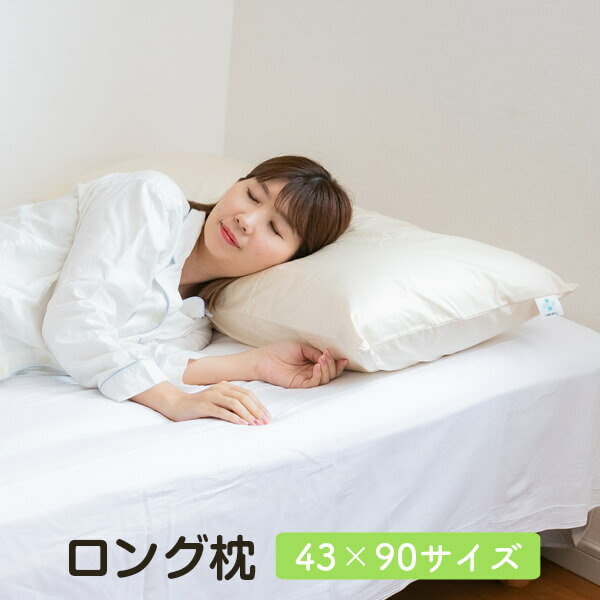 まくら ロング 枕 抗菌防臭カバー付き 43 × 90 cm マクラ 抱き枕 長い 大きい SEK 洗える 送料無料 日本製
