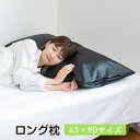 まくら ロング 枕 カーボン柄合皮カバー付き 43 × 90 cm マクラ 抱き枕 長い 大きい 送料無料 日本製(3)