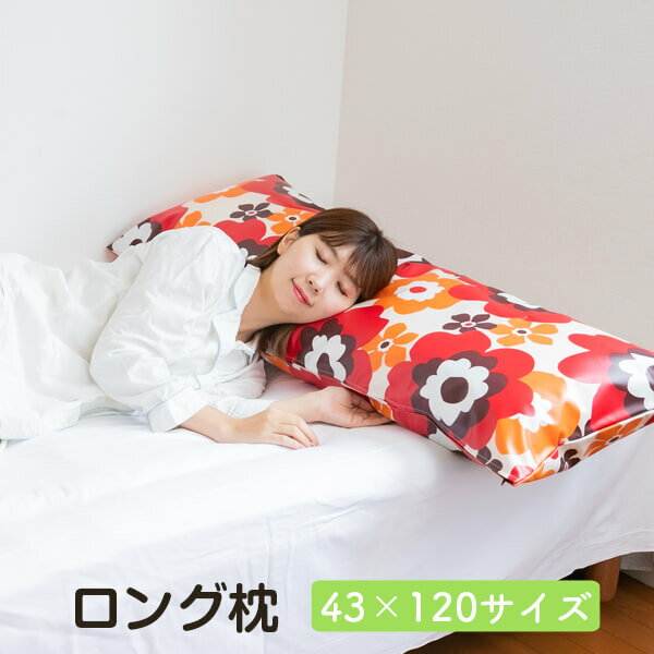 まくら ロング 枕 ラミネート加工カバー付き 43 × 120 cm マクラ 抱き枕 長い 大きい 送料無料 日本製