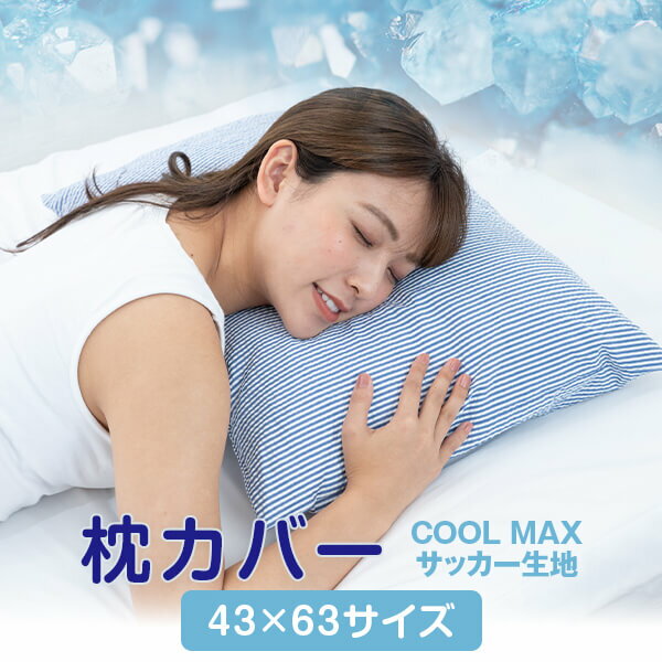 枕カバー 43 × 63 ブルー ストライプ ファスナー式 サッカー生地 ひんやり 夏用 まくら まくらカバー 日本製
