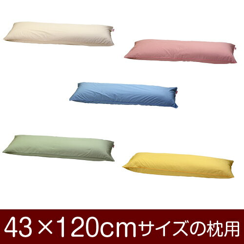 枕カバー！「43×120cmの枕用」ファスナー式『ハーモニー（無地）』パイピングロック仕上げ≪1枚1個口ずつメール便送料無料≫[安心の日本製]【枕カバー】【枕 カバー】【ロング枕】【ロング】【ロング枕】【ロング】