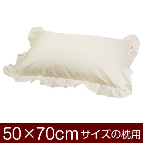 枕カバー 50 × 70cm 枕用 ファスナー式 T/C 208本 無地 フリル仕上げ 1枚1個口ずつメール便 日本製 枕 カバー