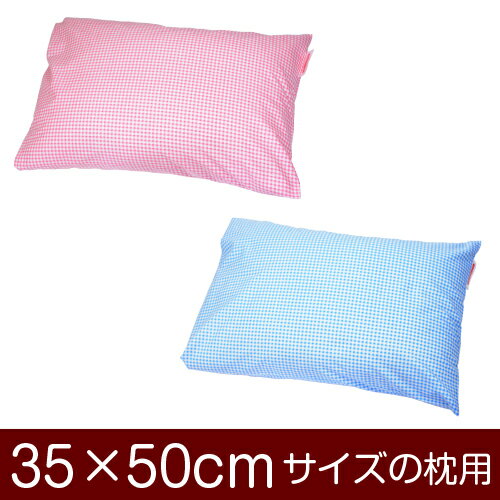 枕カバー！「35×50cmの枕用」封筒式『ギンガムチェック』≪メール便送料無料≫[安心の日本製]【枕カバー】【枕 カバー】【まくら カバー】【まくらカバー】【国産】【枕】