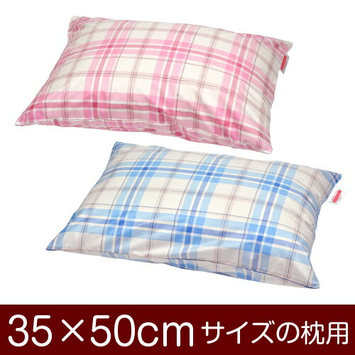 枕カバー！「35×50cmの枕用」ファスナー式『タータンチェック』≪メール便送料無料≫[日本製]【枕カバー】【枕 カバー】【まくら カバー】【まくらカバー】【枕】 ぶつぬいロック仕上げ