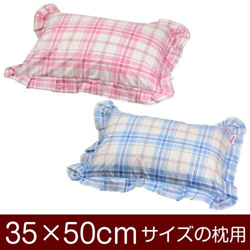 枕カバー！「35×50cmの枕用」ファスナー式『タータンチェック』フリル仕上げ≪メール便送料無料≫[安心の日本製]【枕カバー】【枕 カバー】【まくら カバー】【まくらカバー】【国産】【枕】
