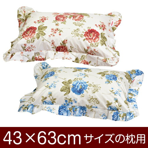 枕カバー 枕 まくら カバー 43×63cm 43 × 63 cm サイズ ファスナー式 花柄 フリル仕上げ まくらカバー