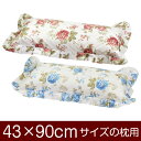 枕カバー サイズ 43 × 90 cm ファスナー式 フリル仕上げ 花柄 枕 ロング 長い かわいい おしゃれ 洗濯 洗える まくら カバー まくらカバー 本綿...