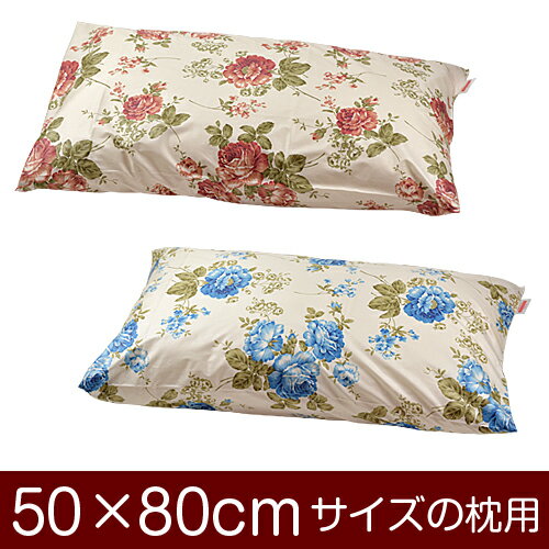 【枕カバー】 商品名 枕カバー（封筒式） 商品サイズ 50×80cmの枕用 実寸サイズ ※商品洗濯後のサイズの縮みも考慮し、実寸サイズはやや大きめに仕上げてあります。 縫い方仕上げ ぶつぬいロック 柄 花柄 カラー ピンク,ブルー 構造 封筒式(ファスナーなしタイプ) 素材 205本綿ブロード 製造国 日本製 お取り扱い方法 ・40℃の弱洗いで洗濯機可・漂白剤使用不可・アイロンは中温・タンブラー乾燥不可 メール便の場合の配送方法 1個口1枚入りのメール便で送料無料で配送します。※メール便の場合もお1人様何枚ずつでも注文可能です。複数枚注文されたお客様には、1商品メール便1個口ずつで配送させて頂きます。メール便で配送の場合は、商品到着日の日時指定はできません、ご了承下さいませ。